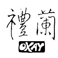 禮蘭 OKAY