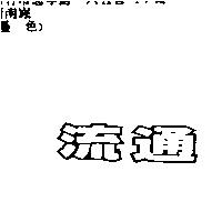 流通