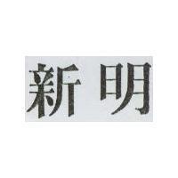 新明