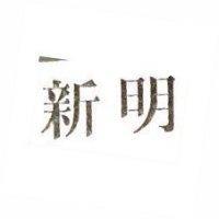 新明