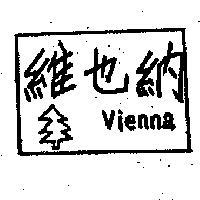 維也納及圖 VIENNA 