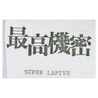 最高機密 SUPER LAPIVE