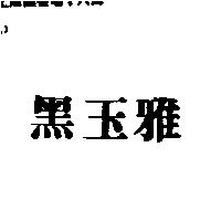 黑玉雅