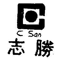 志勝 C SAN 及圖 