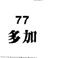 77 多加