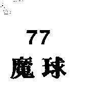 77 魔球