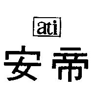 安帝 ati