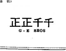 正正千千 G-E BROS