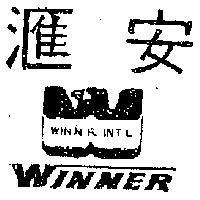 安及圖 WINNER 