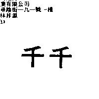 千千