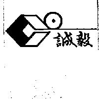 誠毅及圖