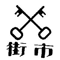 街巿及圖