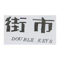 街巿 DOUBLE KEYS