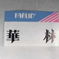 華林及圖 FARLIN