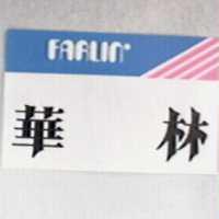 華林及圖 FARLIN