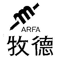 牧德及圖 ARFA
