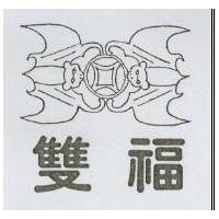 雙福及圖