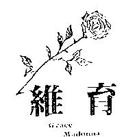 維育及花圖 Grace Madonna