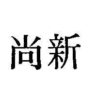 尚新