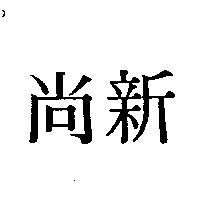 尚新