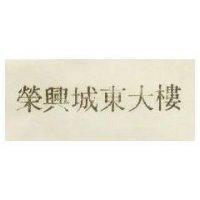 榮興城東大樓