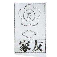 家友及圖