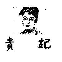 貴妃及圖