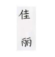 佳麗 BLUE BONNET in Chinese characters, Pronounced Jai-Li, meaninga a re