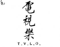 電視樂 T.V.L