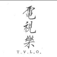 電視樂 T.V.L.O.