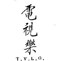 電視樂 T.V.L.O.