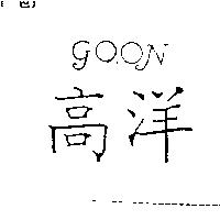 高洋 go on