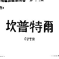 坎普特爾 CPTR
