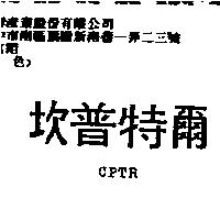 坎普特爾 CPTR