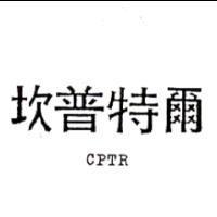 坎普特爾 CPTR