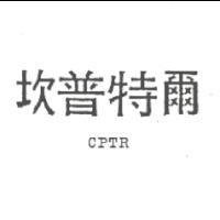 坎普特爾 CPTR
