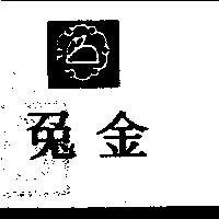金兔及圖
