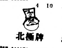 北極牌及圖