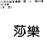 莎樂