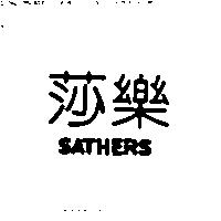 莎樂 SATHERS