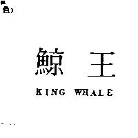 鯨王 king whale