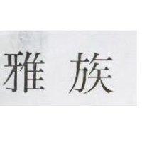 雅族