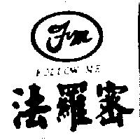 法羅密及圖 FM FOLLOW ME