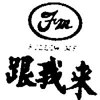 跟我來及圖 FOLLOW ME