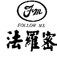 法羅密及圖 FOLLOW ME FM