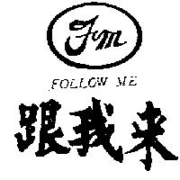 跟我來及圖 FMFOLLOW ME