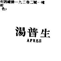 湯普生 APRES