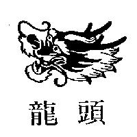 龍頭及圖