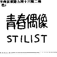 青春偶像 STILIST
