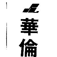 華倫及圖